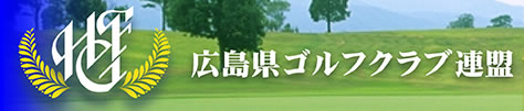 広島県ゴルフクラブ連盟
